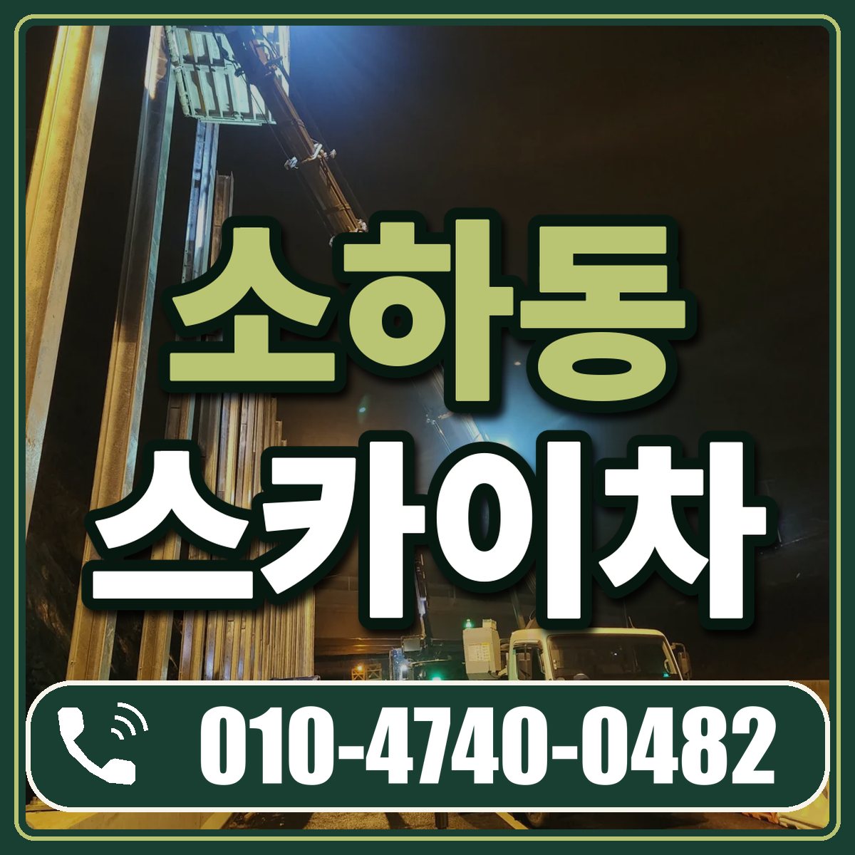 소하동 스카이차 임대 상담 010-4740-0482