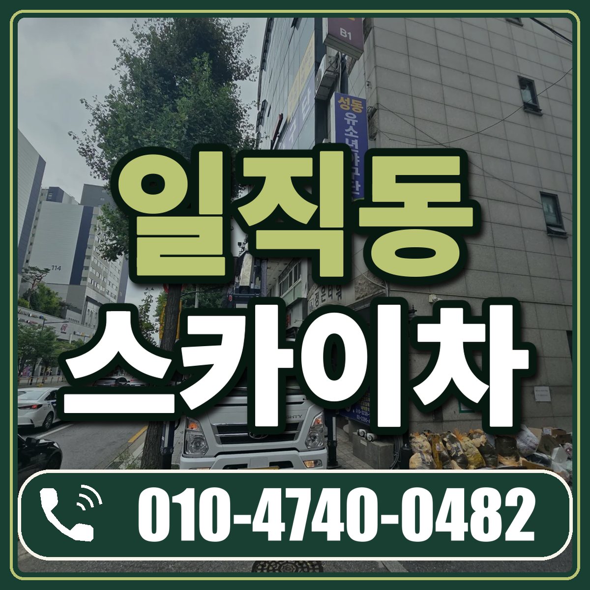 일직동 스카이차 임대 상담 010-4740-0482