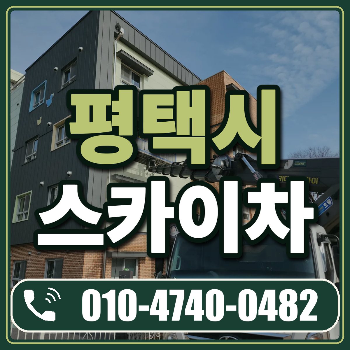 평택시 스카이차 임대 상담 010-4740-0482