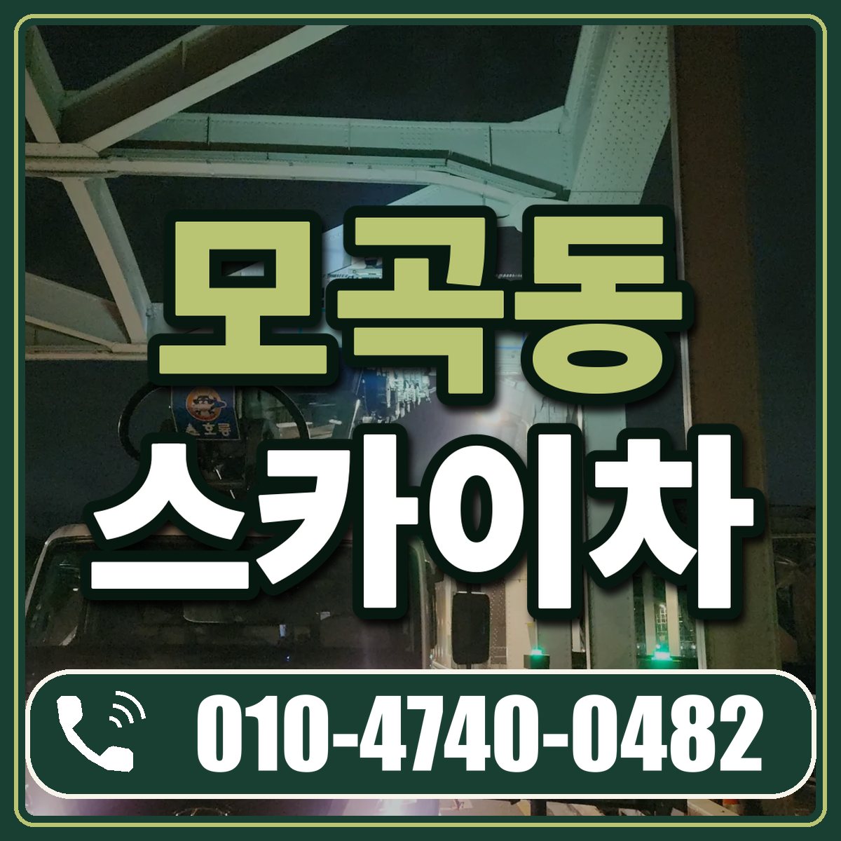 모곡동 스카이차 임대 상담 010-4740-0482