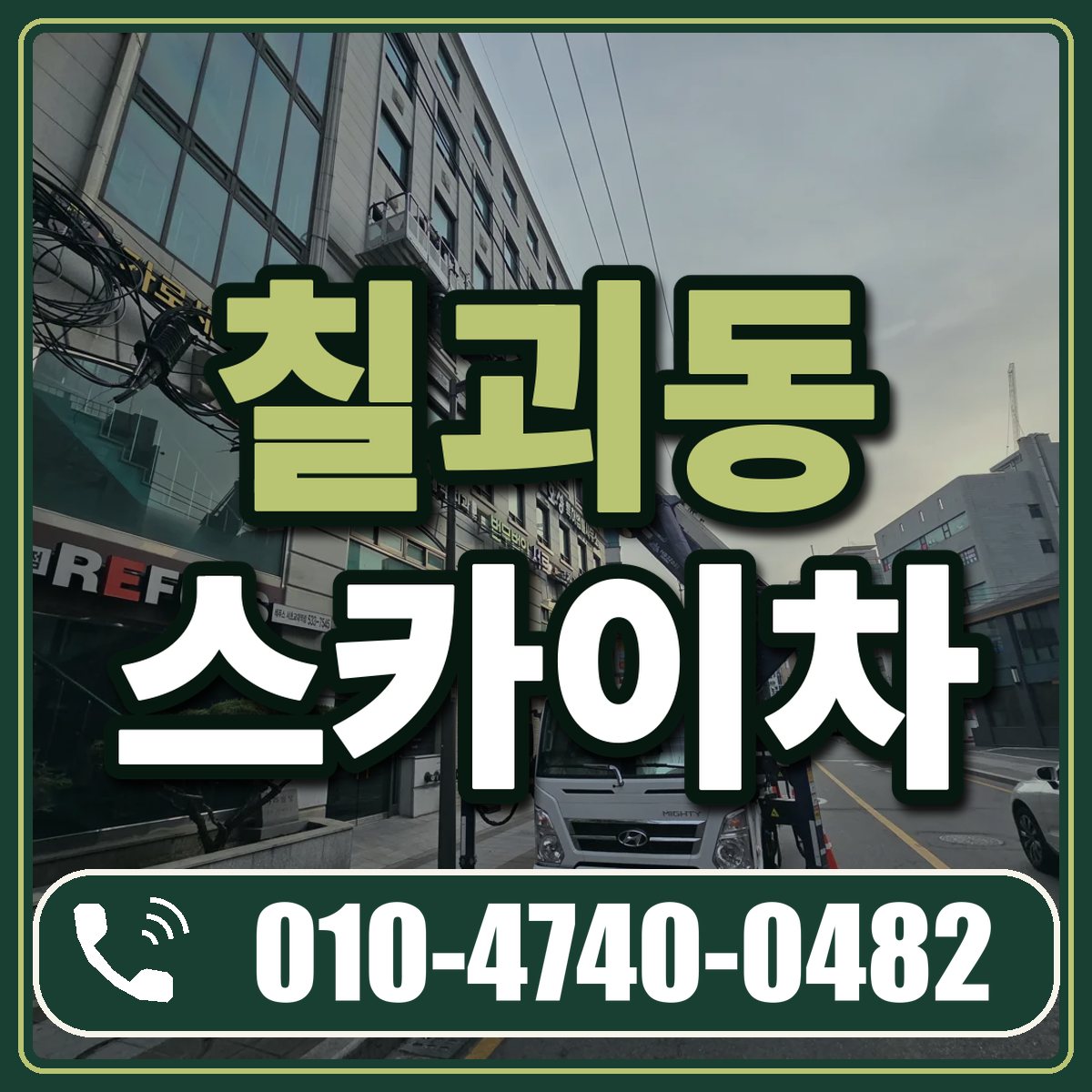 칠괴동 스카이차 임대 상담 010-4740-0482