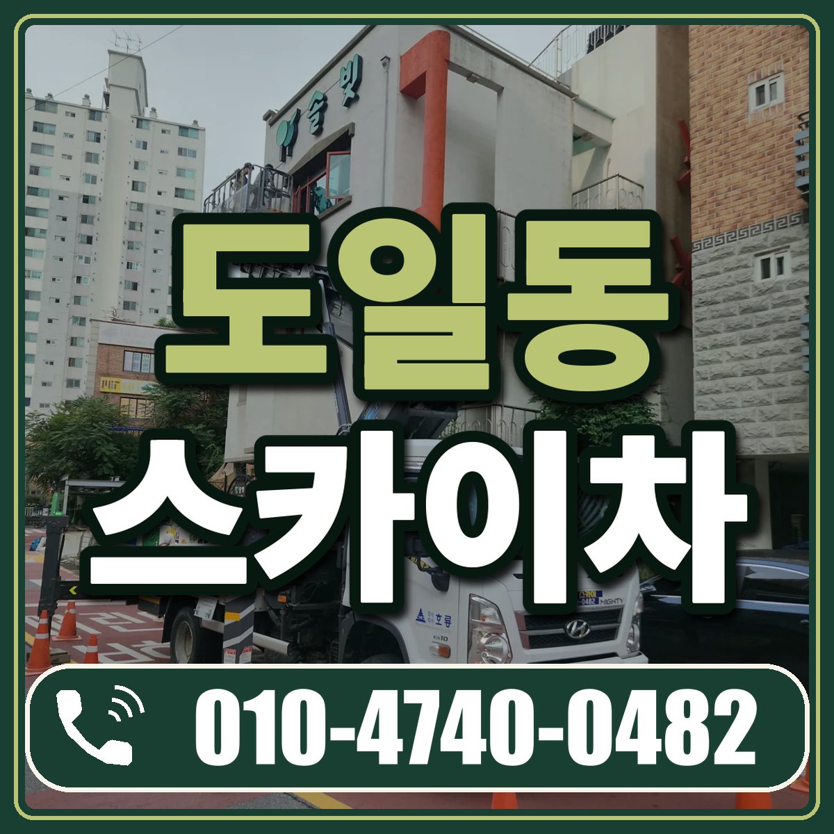 도일동 스카이차 임대 상담 010-4740-0482