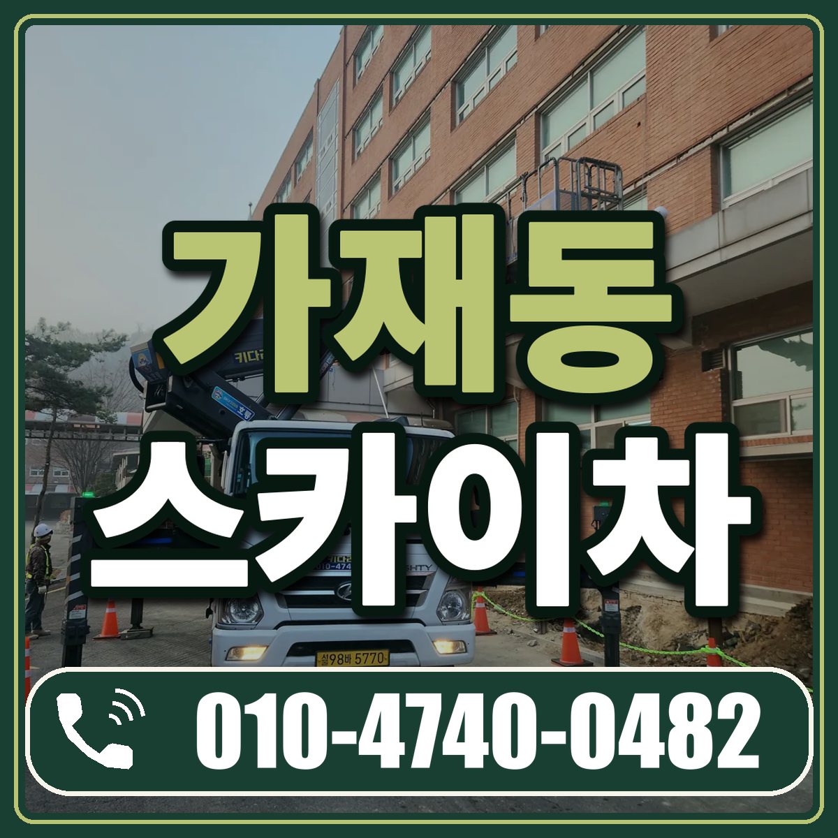 가재동 스카이차 임대 상담 010-4740-0482