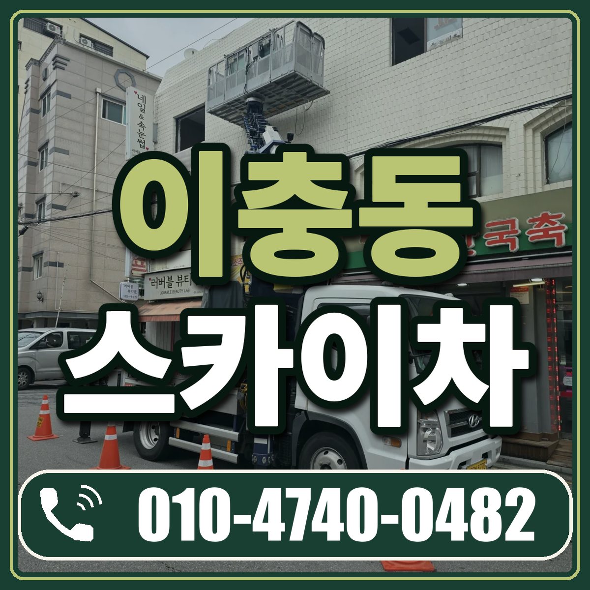 이충동 스카이차 임대 상담 010-4740-0482