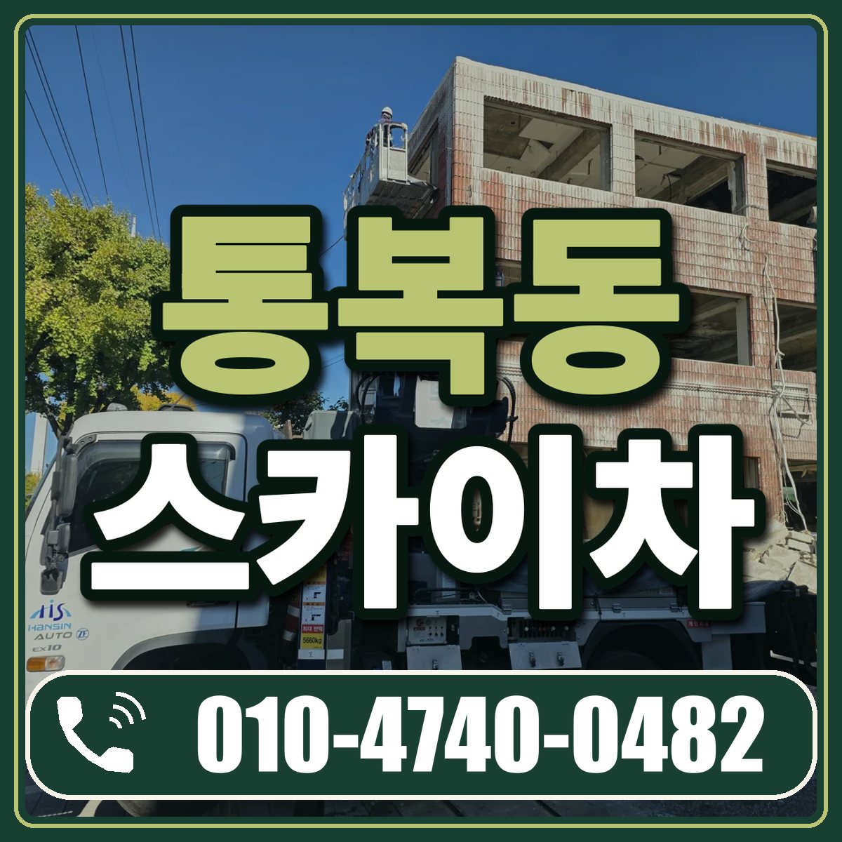 통복동 스카이차 임대 상담 010-4740-0482