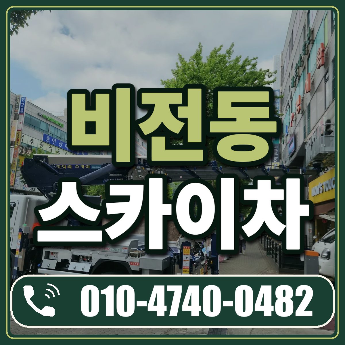 비전동 스카이차 임대 상담 010-4740-0482