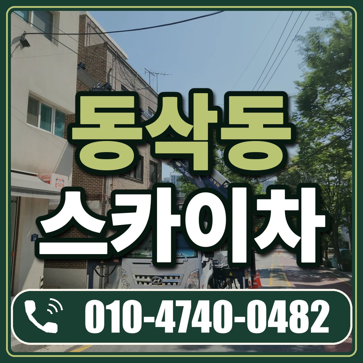 동삭동 스카이차 임대 상담 010-4740-0482