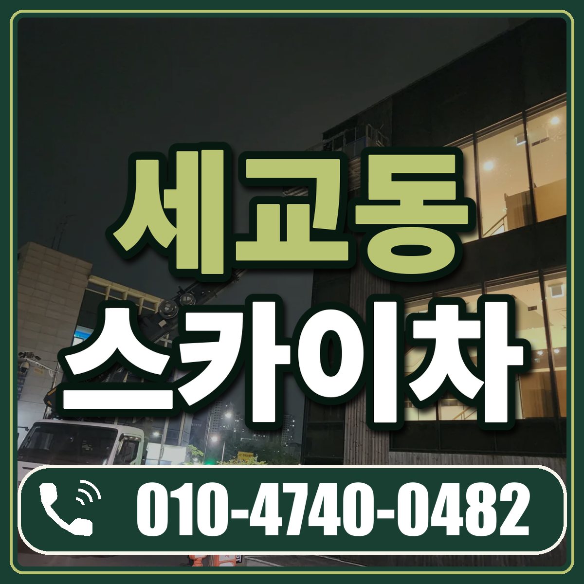세교동 스카이차 임대 상담 010-4740-0482