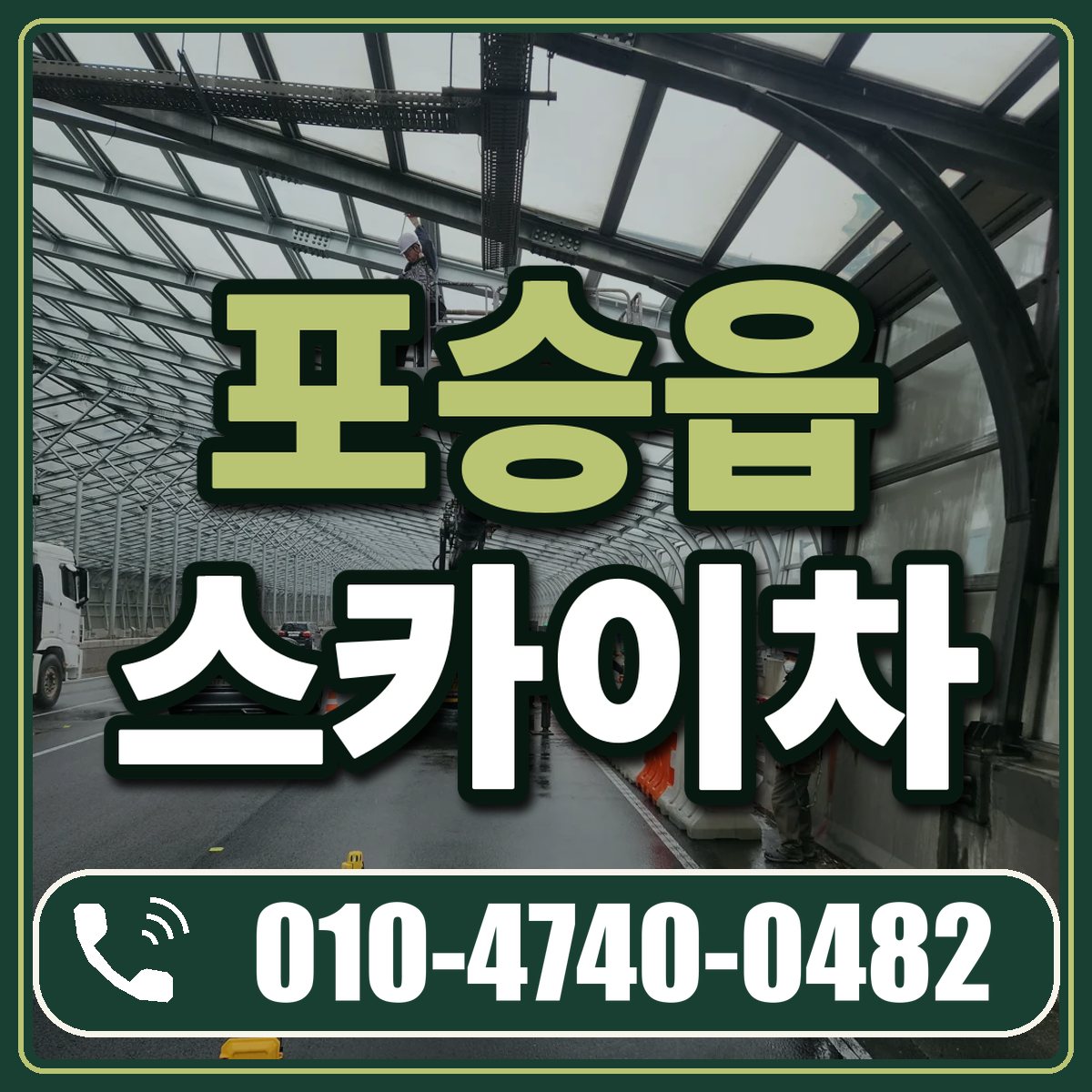 포승읍 스카이차 임대 상담 010-4740-0482