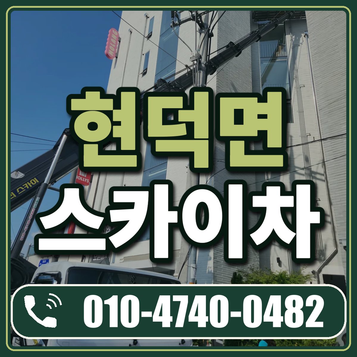 현덕면 스카이차 임대 상담 010-4740-0482