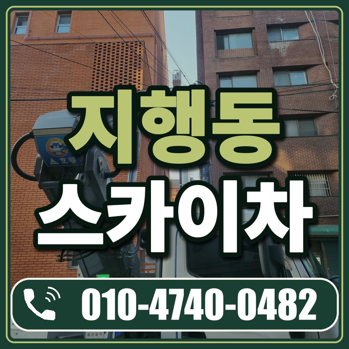 지행동 스카이차 임대 상담 010-4740-0482