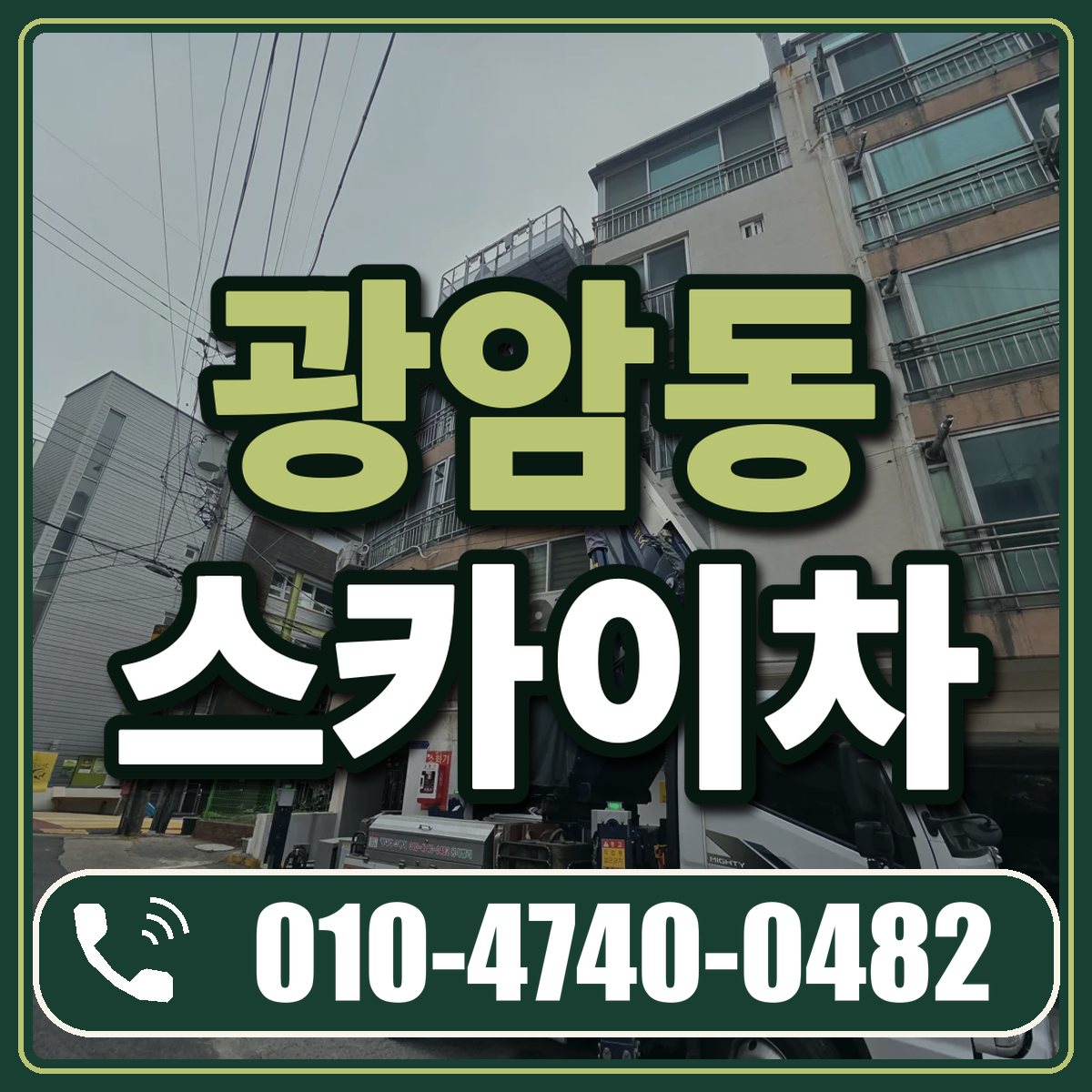 광암동 스카이차 임대 상담 010-4740-0482