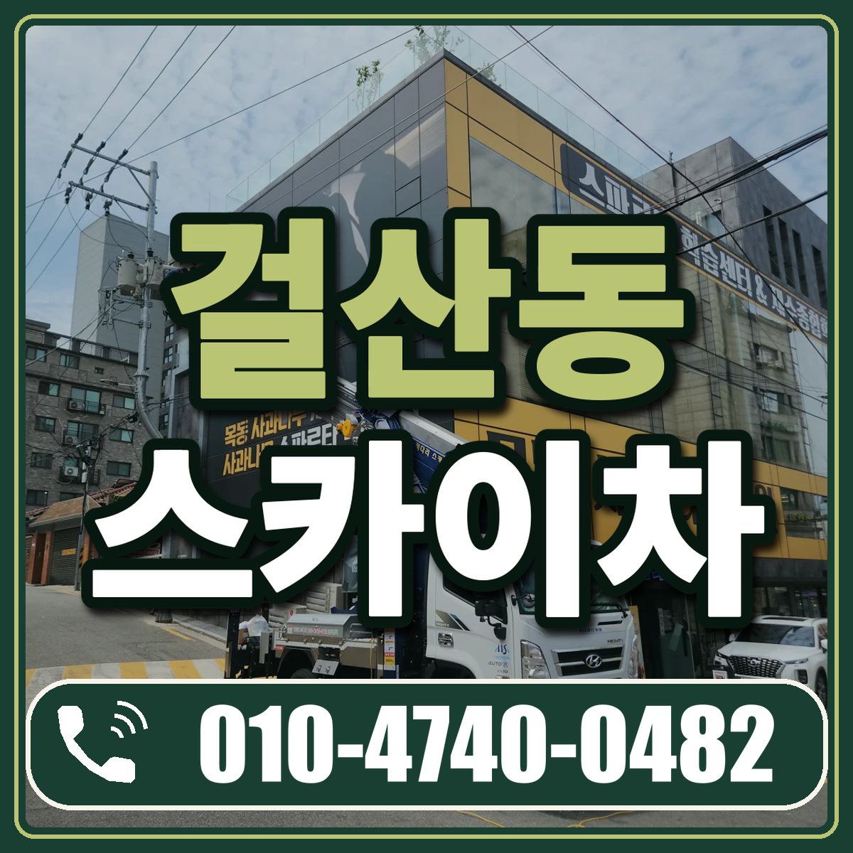 걸산동 스카이차 임대 상담 010-4740-0482