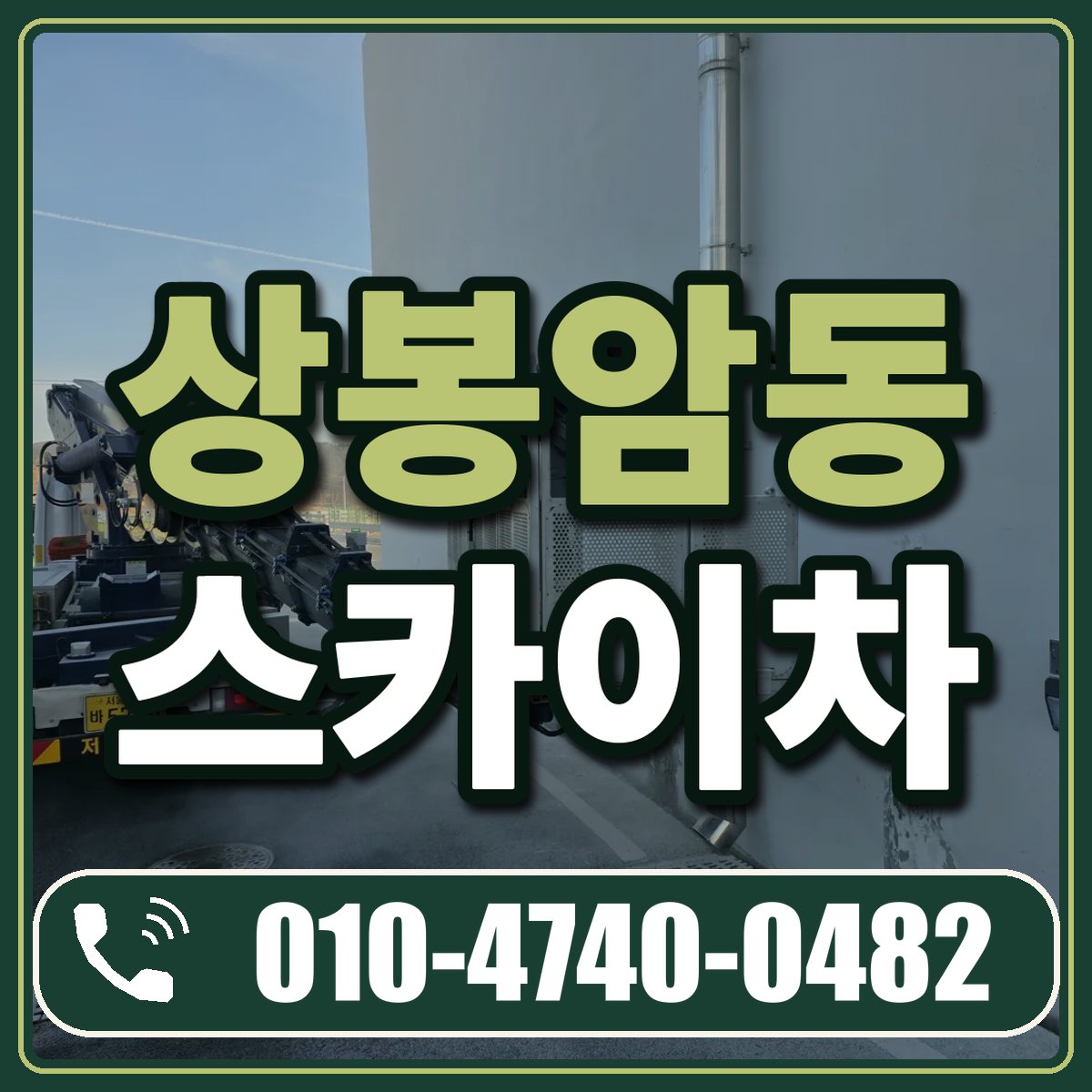 상봉암동 스카이차 임대 상담 010-4740-0482