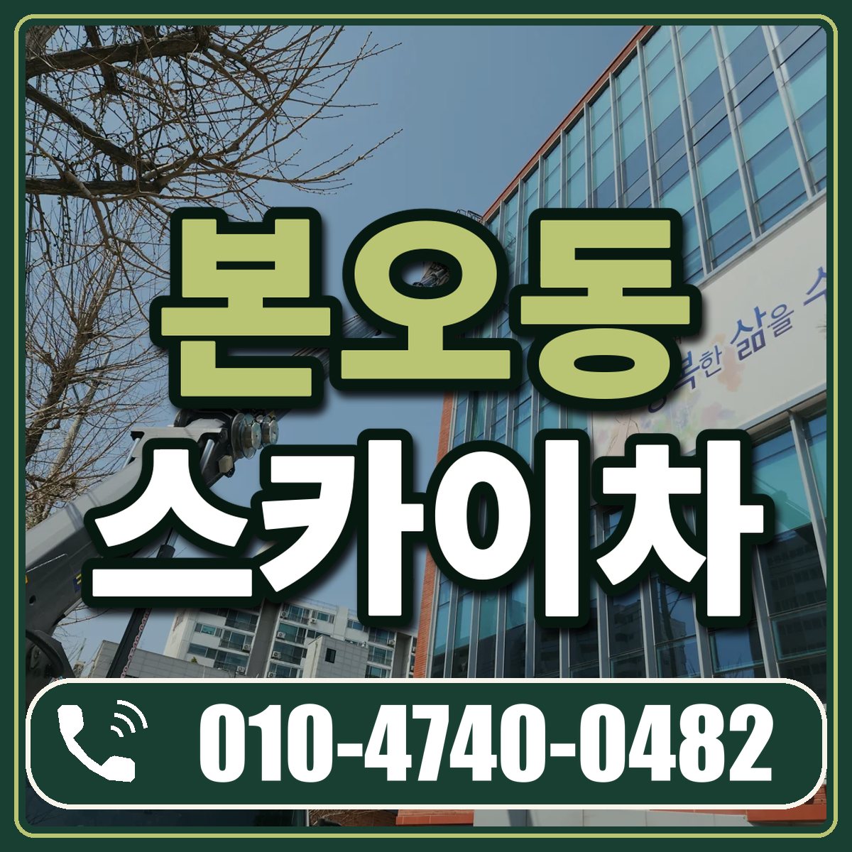 본오동 스카이차 임대 상담 010-4740-0482