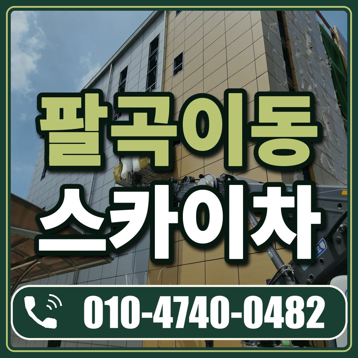 팔곡이동 스카이차 임대 상담 010-4740-0482