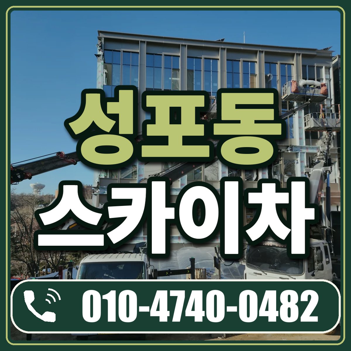 성포동 스카이차 임대 상담 010-4740-0482