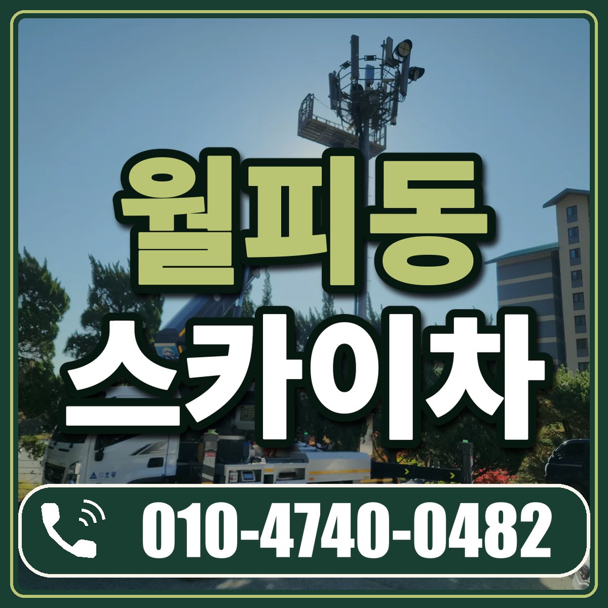 월피동 스카이차 임대 상담 010-4740-0482