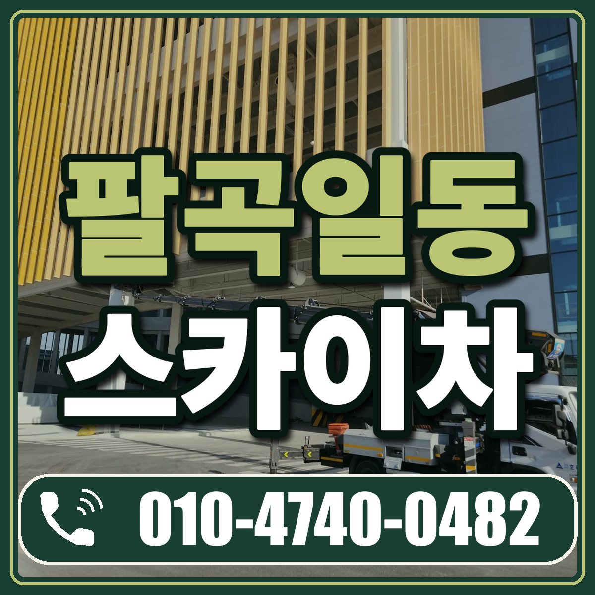 팔곡일동 스카이차 임대 상담 010-4740-0482