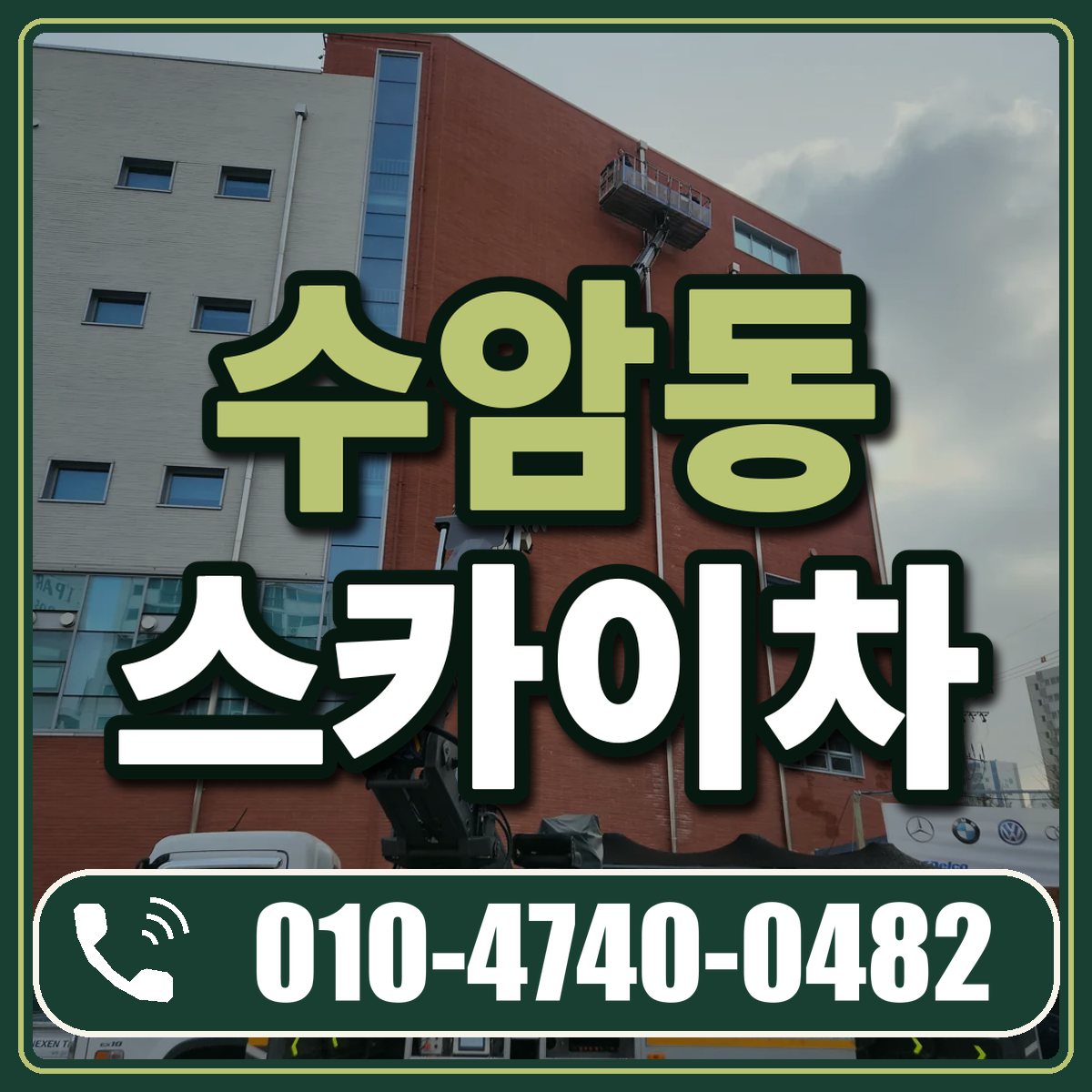 수암동 스카이차 임대 상담 010-4740-0482