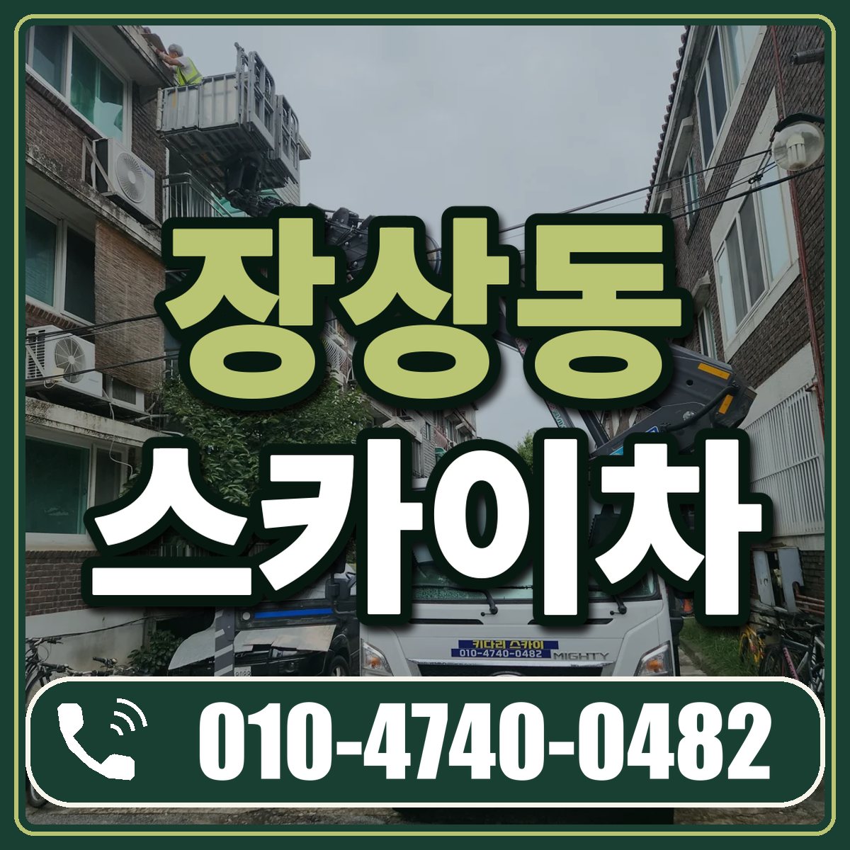 장상동 스카이차 임대 상담 010-4740-0482