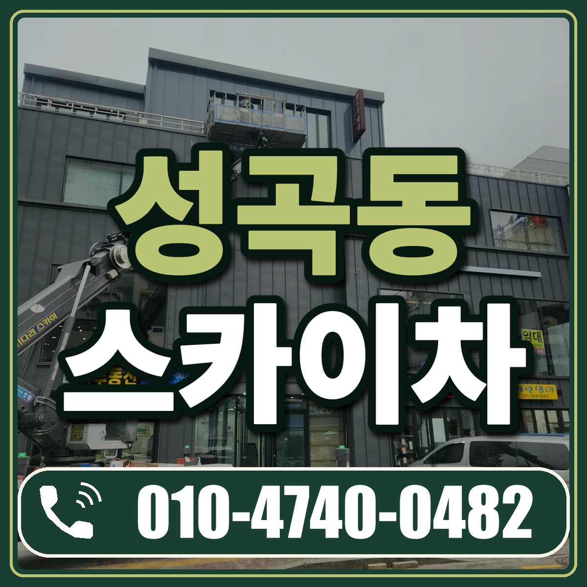 성곡동 스카이차 임대 상담 010-4740-0482