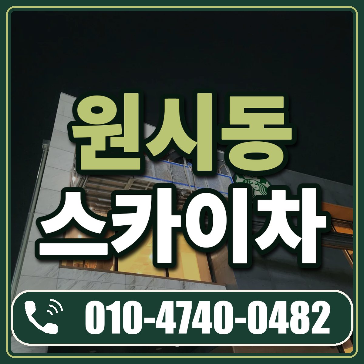 원시동 스카이차 임대 상담 010-4740-0482