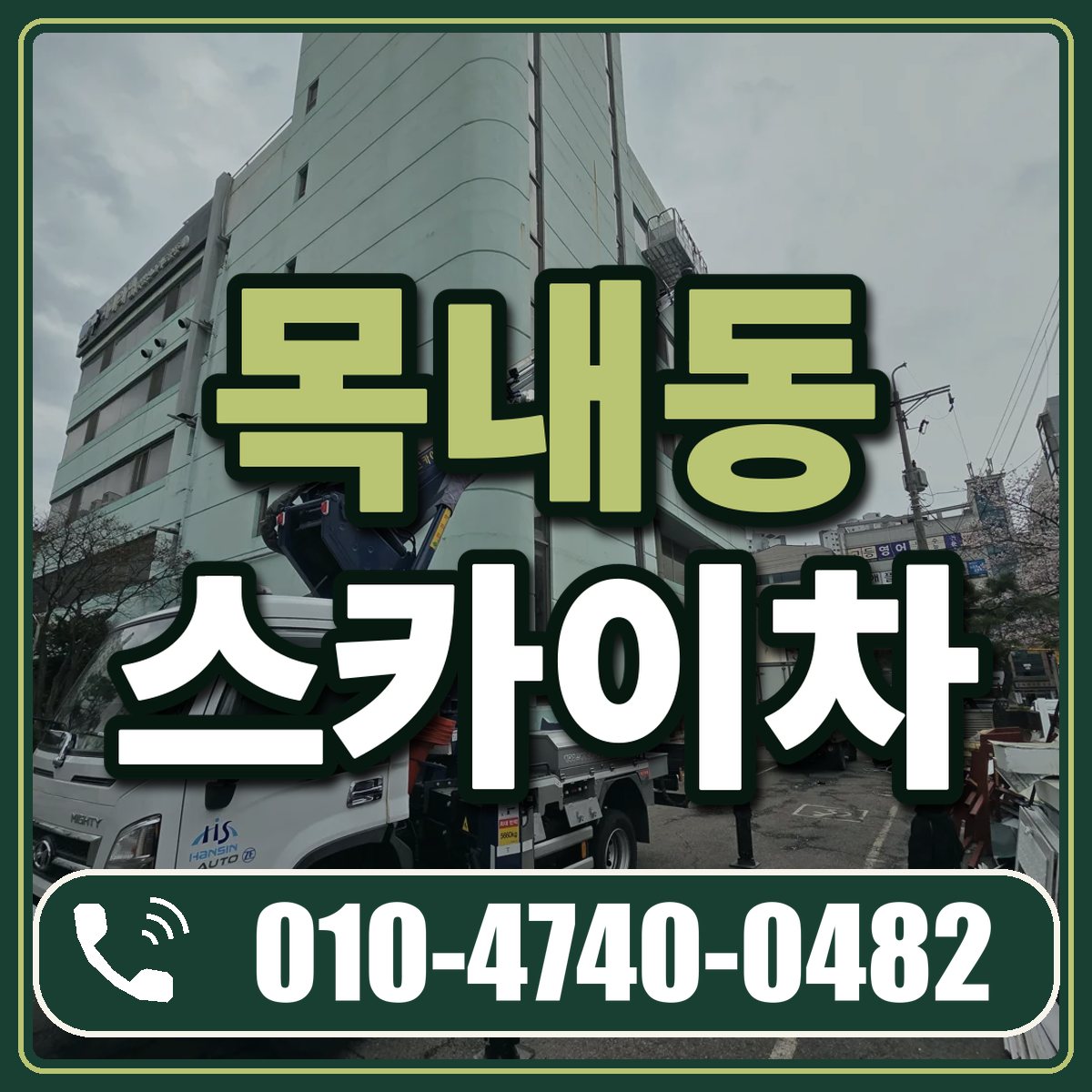 목내동 스카이차 임대 상담 010-4740-0482
