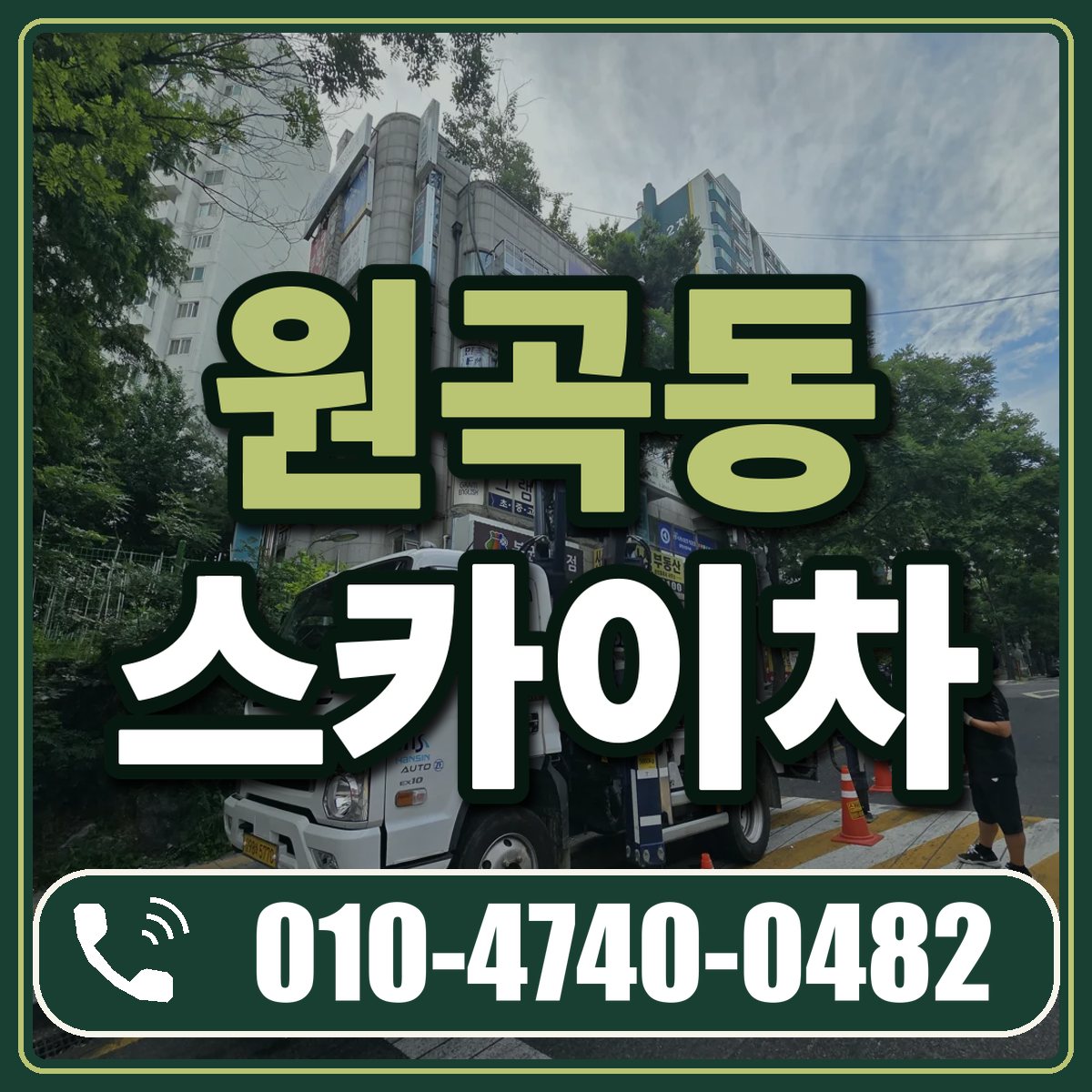 원곡동 스카이차 임대 상담 010-4740-0482