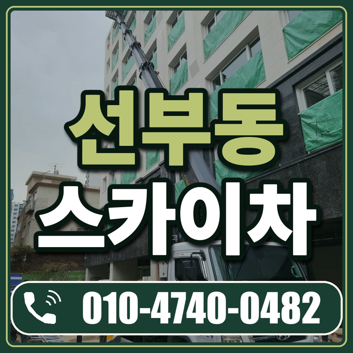 선부동 스카이차 임대 상담 010-4740-0482