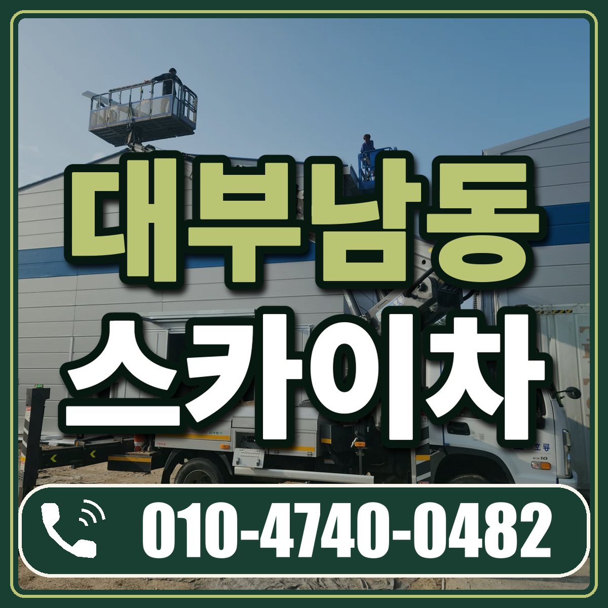 대부남동 스카이차 임대 상담 010-4740-0482