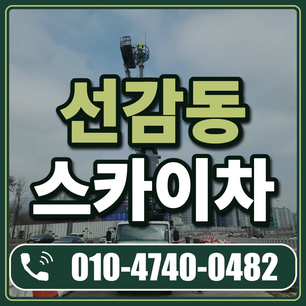 선감동 스카이차 임대 상담 010-4740-0482