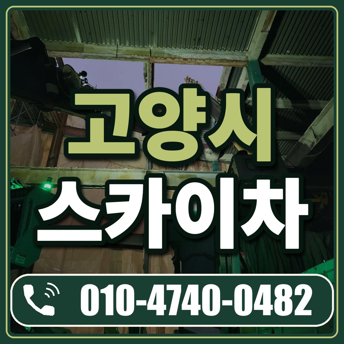 고양시 스카이차 임대 상담 010-4740-0482