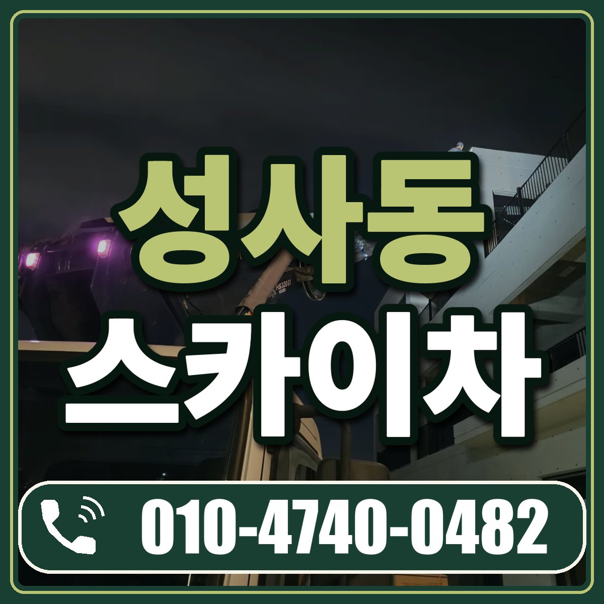성사동 스카이차 임대 상담 010-4740-0482