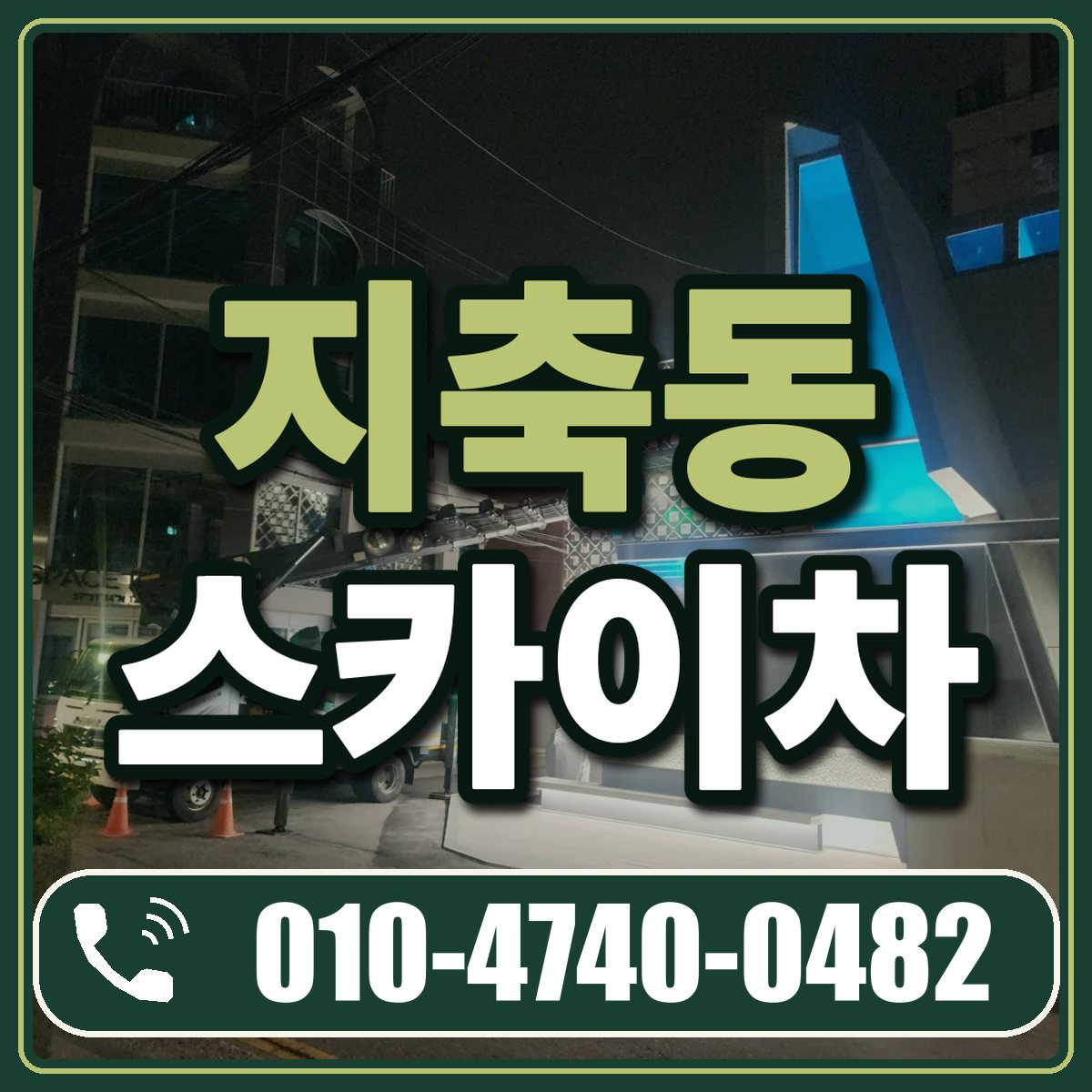 지축동 스카이차 임대 상담 010-4740-0482