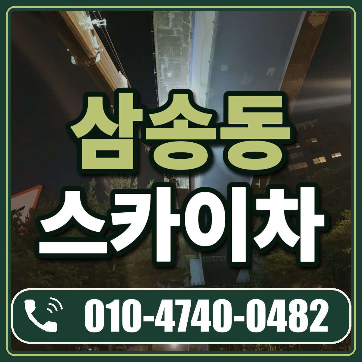 삼송동 스카이차 임대 상담 010-4740-0482