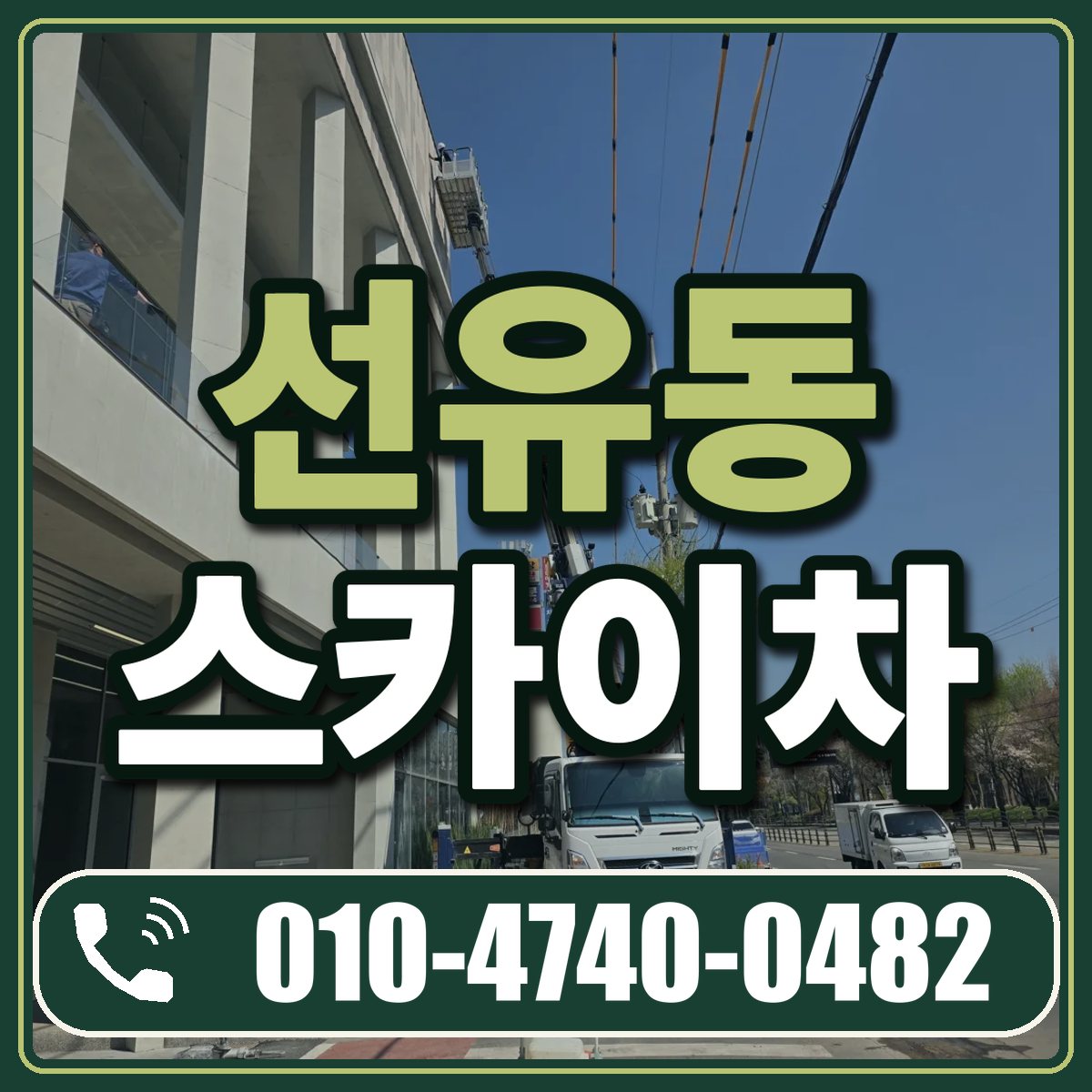 선유동 스카이차 임대 상담 010-4740-0482