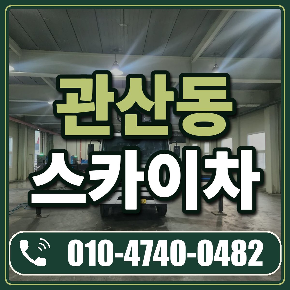 관산동 스카이차 임대 상담 010-4740-0482