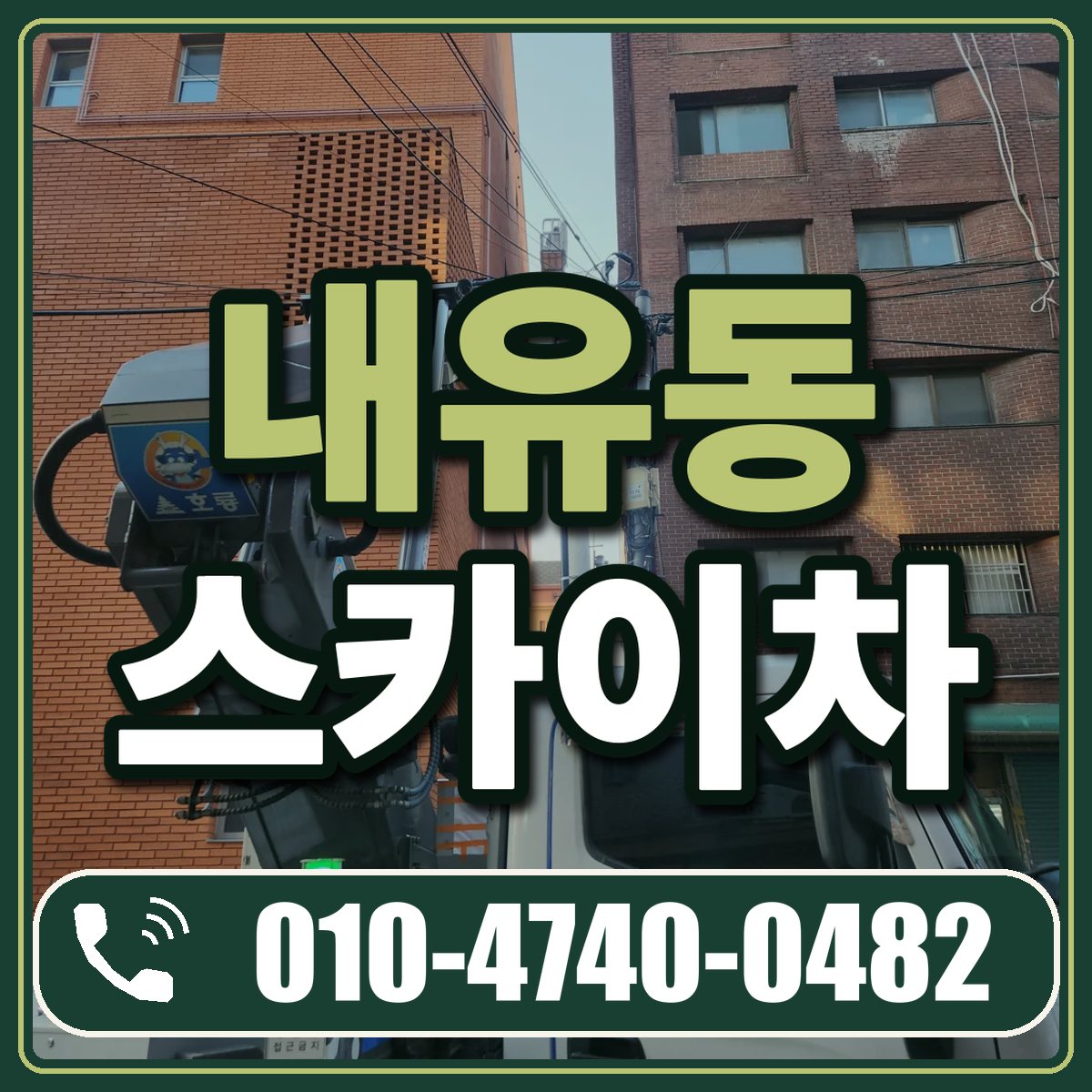 내유동 스카이차 임대 상담 010-4740-0482