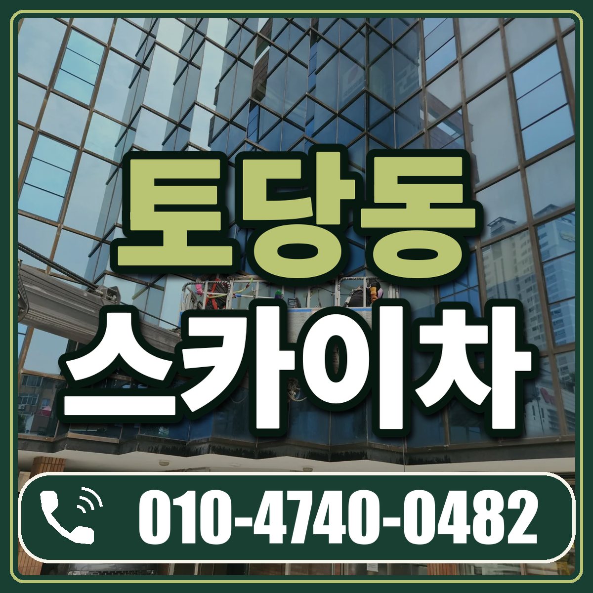 토당동 스카이차 임대 상담 010-4740-0482
