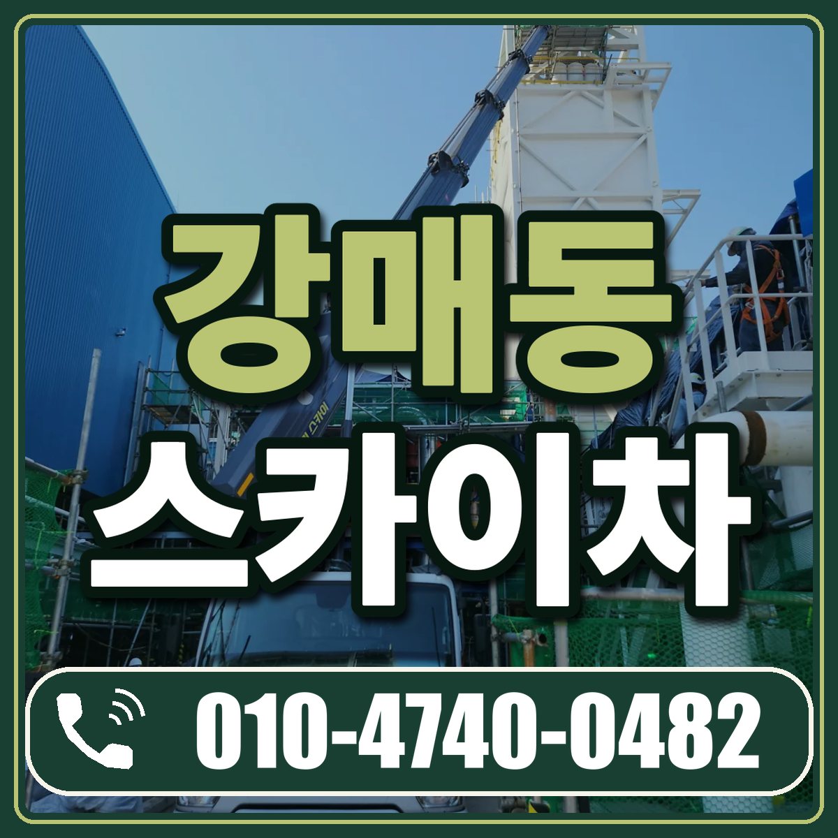 강매동 스카이차 임대 상담 010-4740-0482
