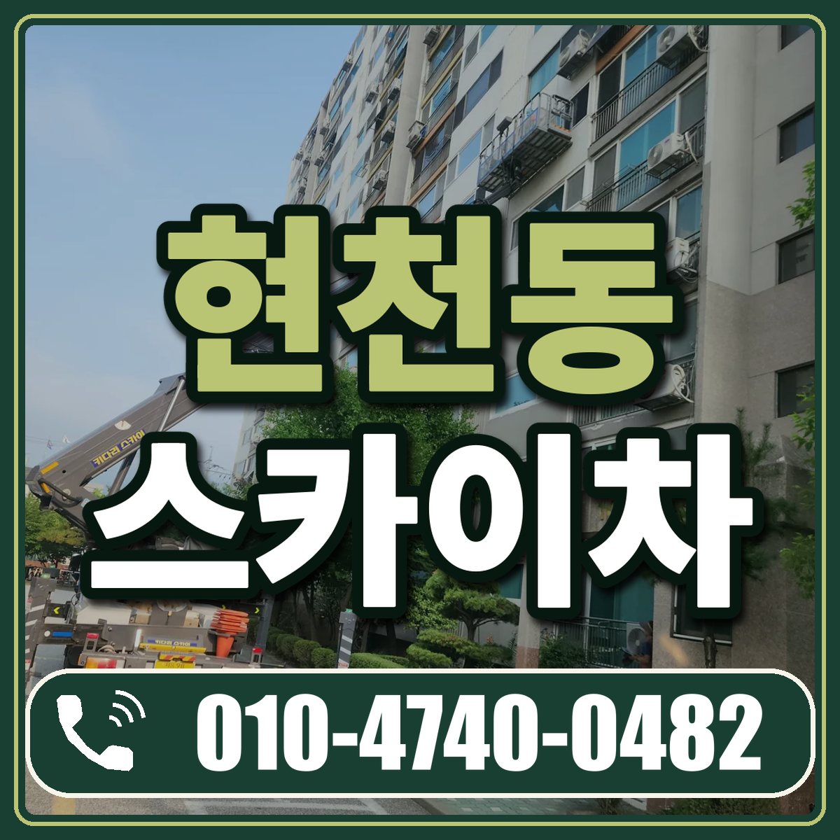 현천동 스카이차 임대 상담 010-4740-0482