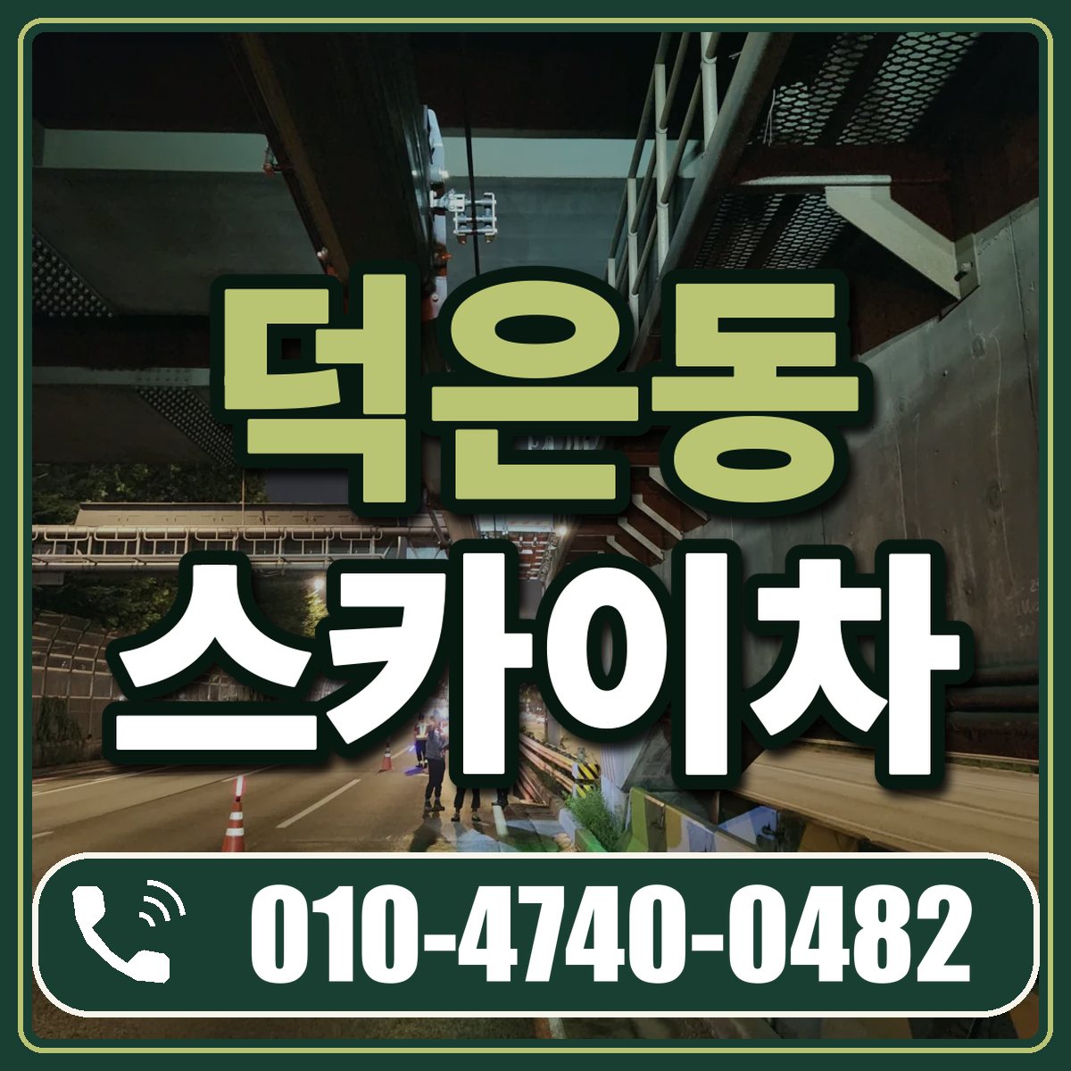 덕은동 스카이차 임대 상담 010-4740-0482