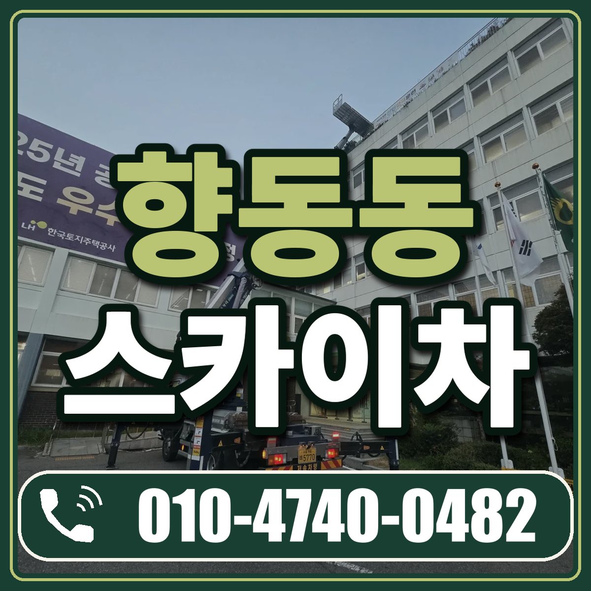 향동동 스카이차 임대 상담 010-4740-0482