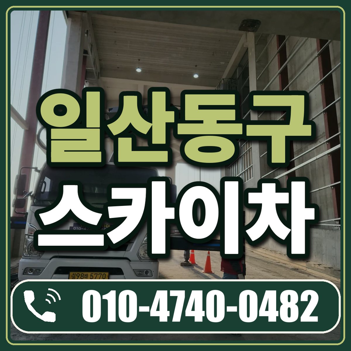 일산동구 스카이차 임대 상담 010-4740-0482