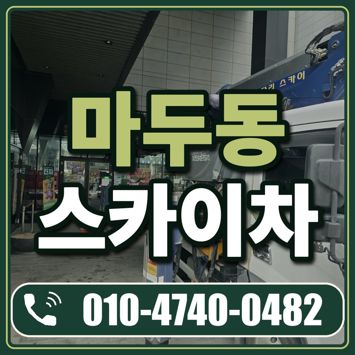 마두동 스카이차 임대 상담 010-4740-0482