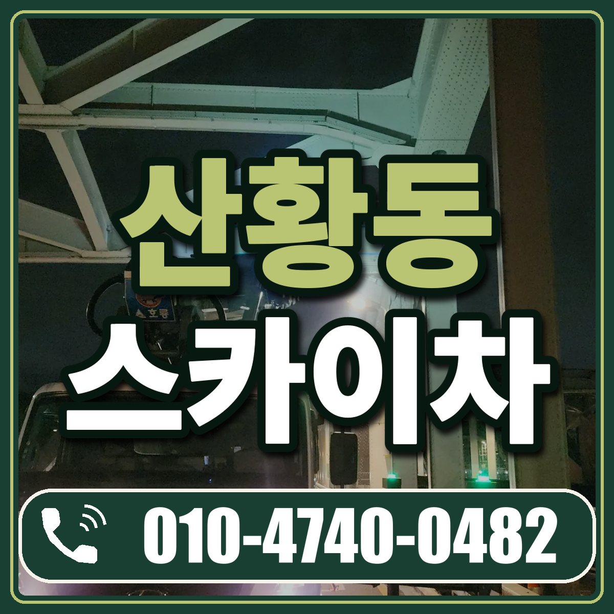 산황동 스카이차 임대 상담 010-4740-0482