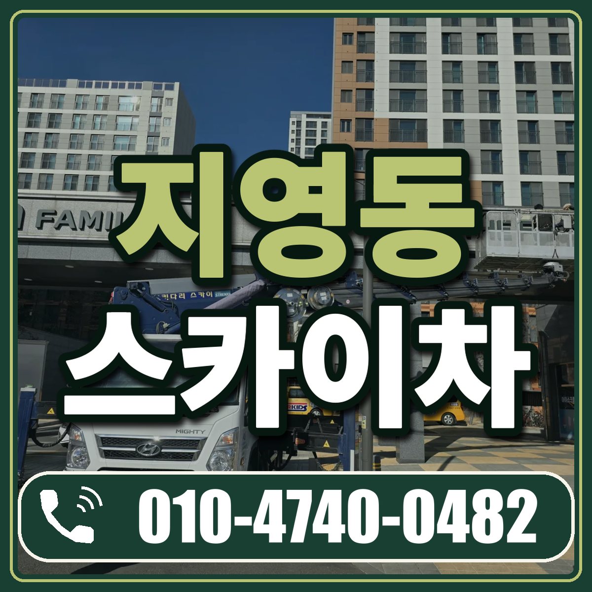 지영동 스카이차 임대 상담 010-4740-0482