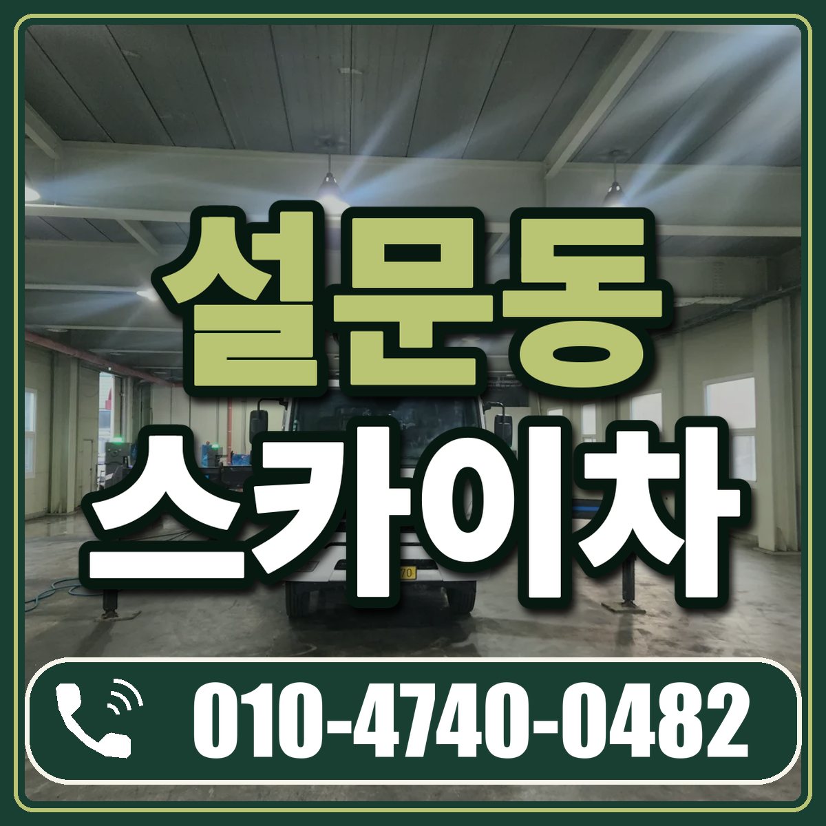 설문동 스카이차 임대 상담 010-4740-0482