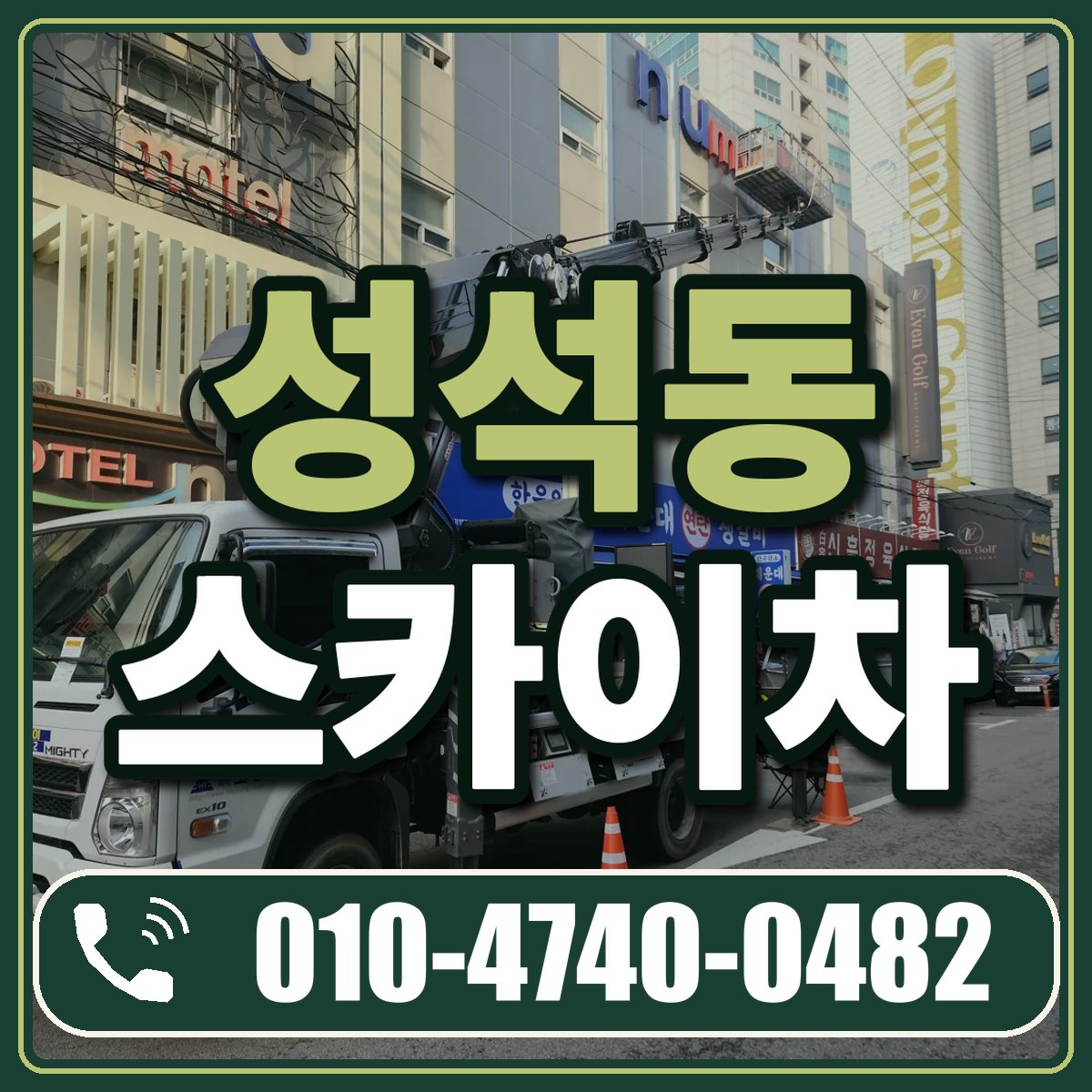 성석동 스카이차 임대 상담 010-4740-0482